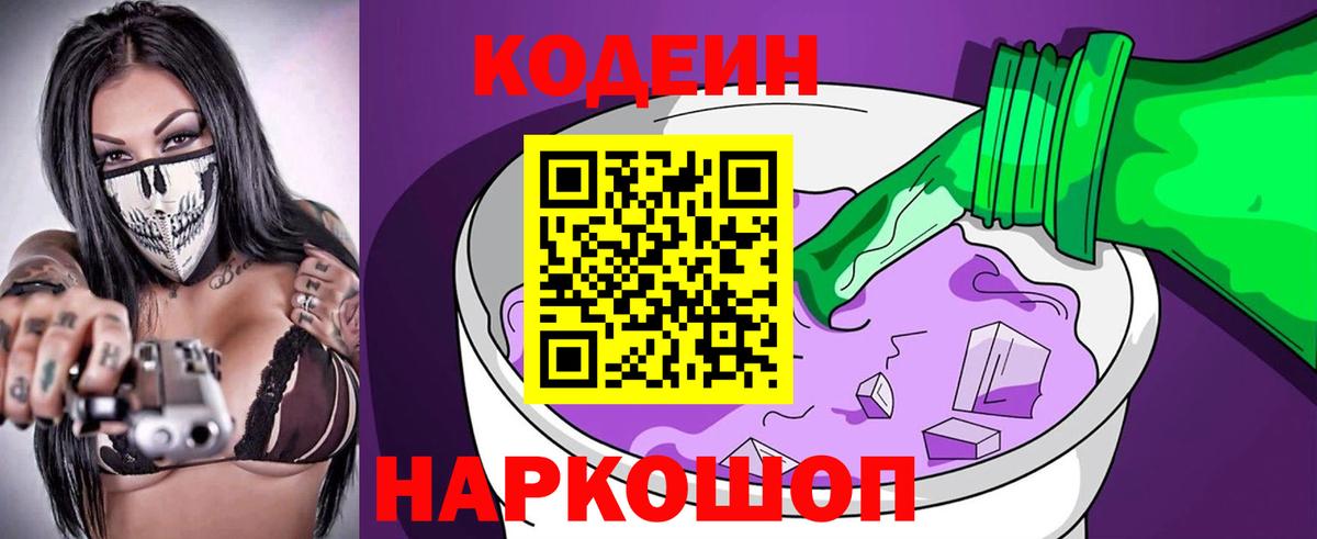 Бердск  Кодеиновый сироп Lean Purple Drank  Вход с VPN 